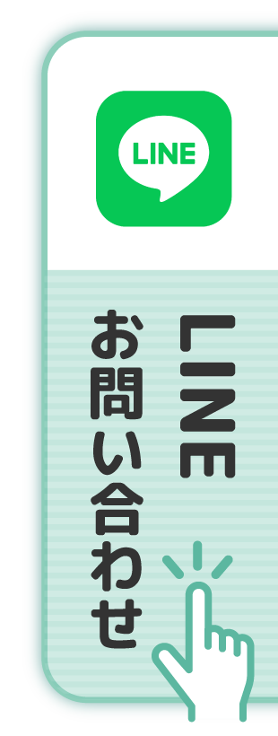 LINEでお問い合わせはこちら