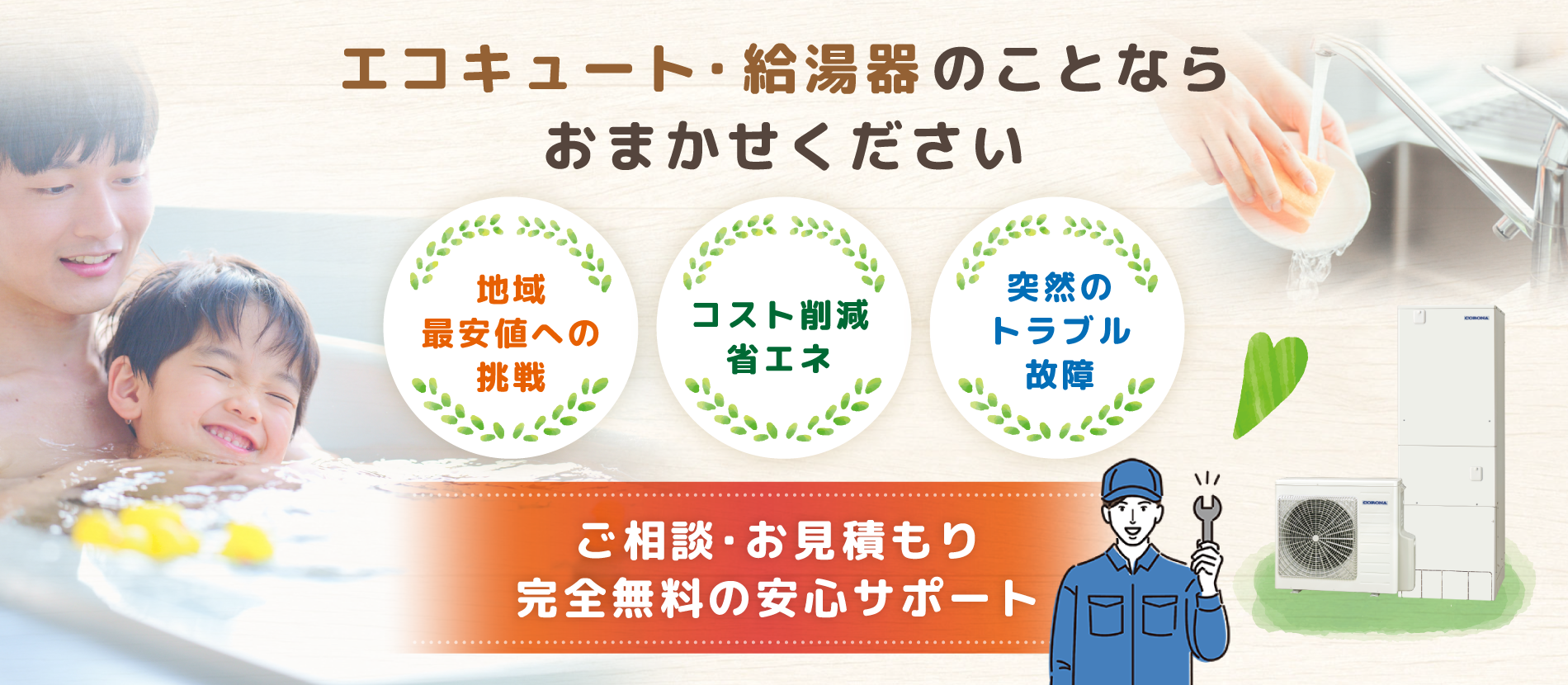 エコキュート・給湯器ならエコLABO 
